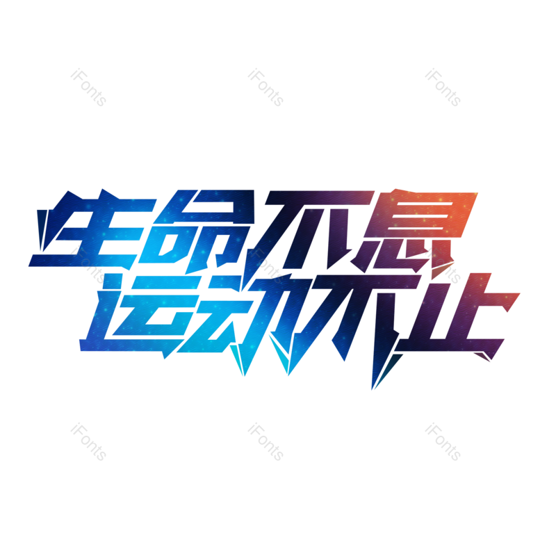 艺术字图片,创意字元素,运动PNG,运动会免抠素材